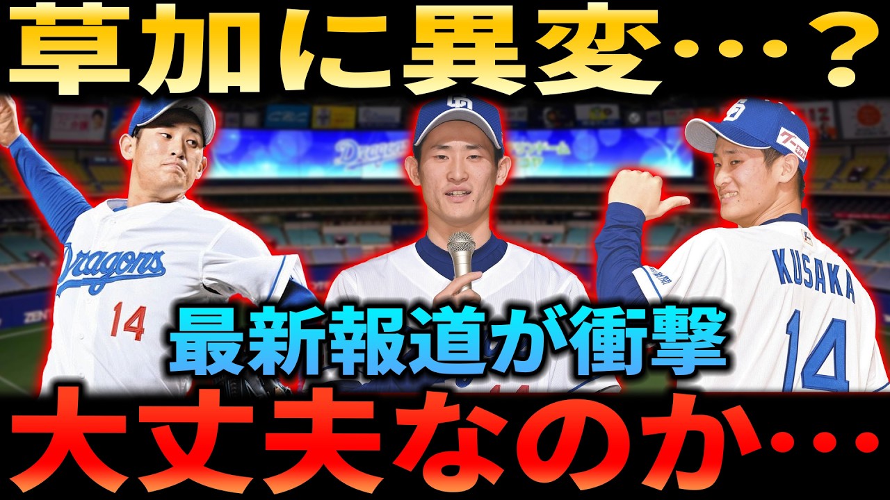 【中日ドラゴンズ】草加投手に一体何が？「マジでヤバい」と騒然の緊急報道！球団の未来を揺るがす深刻な情報流出か？真相を徹底解説！