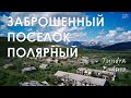 Первый пробный поход (заброшенный поселок Полярный, ЯНАО)