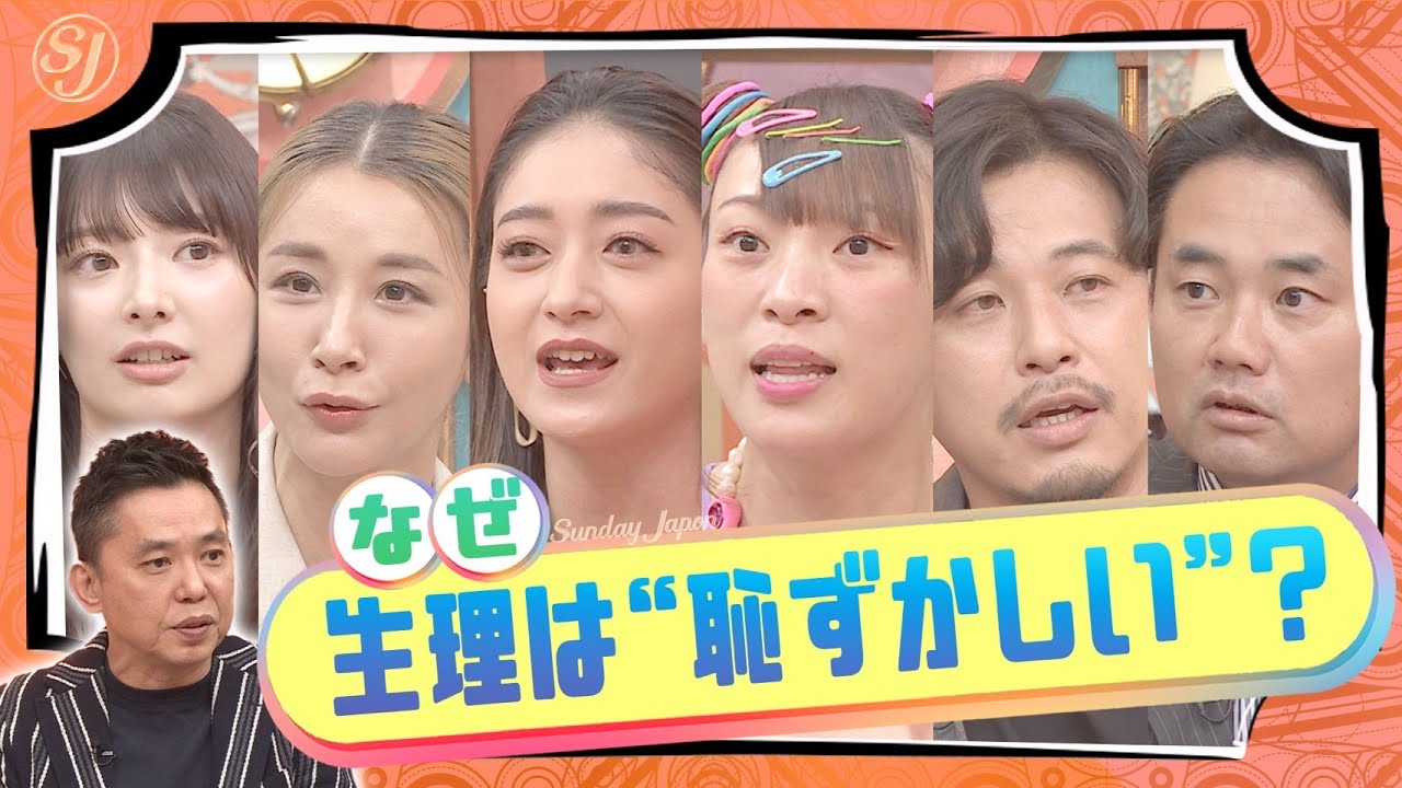 【10分で分かる】良原アナ×大学生が議論｢生理の貧困｣どう向き合う？【サンジャポ切り出し】2022/5/8 OA