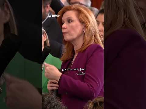 صحافية تحرج ترامب بعد طرحه خطة امتلاك غزة ليستعين ب نتنياهو المندهش ما السؤال