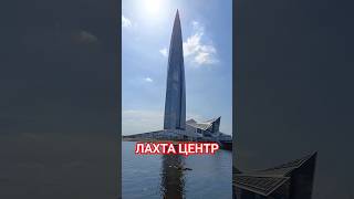 ЛАХТА ЦЕНТР #санктпетербург #июнь2024 #лахтацентр #лахта