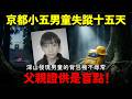 【京都失蹤案】消失15天：深山發現男童的書包極不尋常 父親證供是盲點！警察決定搜尋住所附近...真相難道是熟人所為？