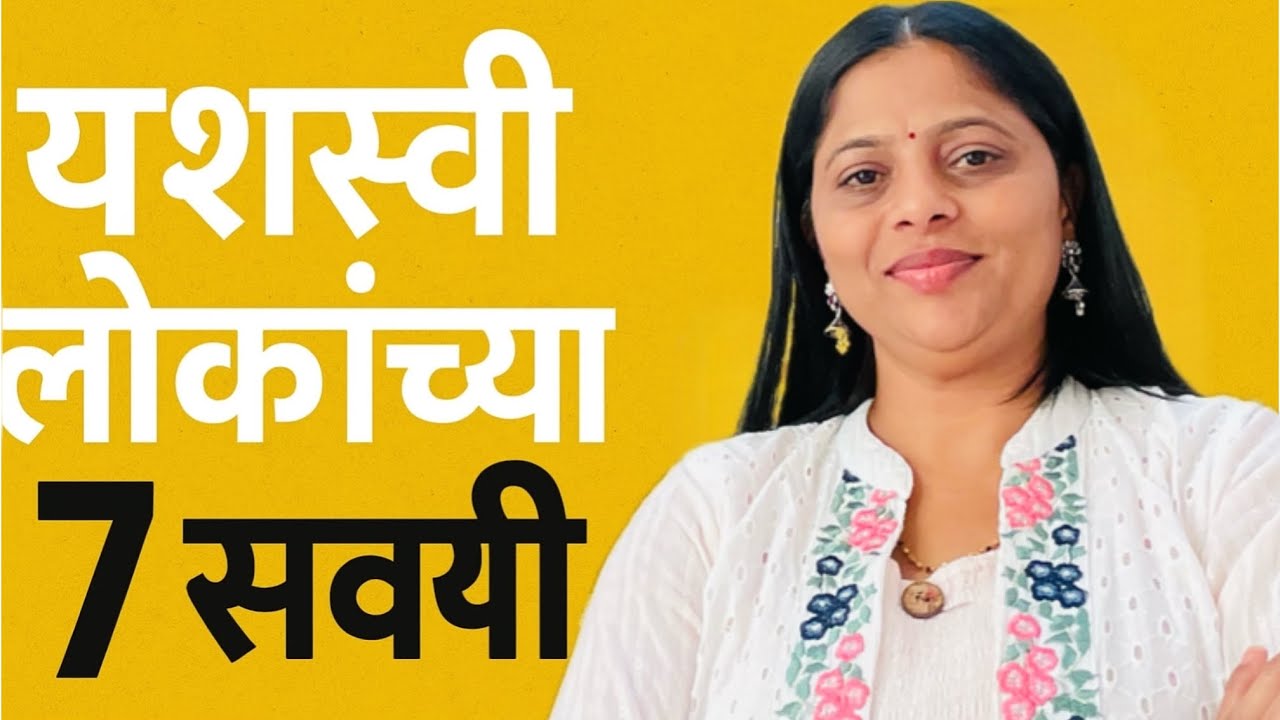 “यशस्वी लोकांच्या 7 सवयी | 7 Habits of Successful People | #organisewithshital 