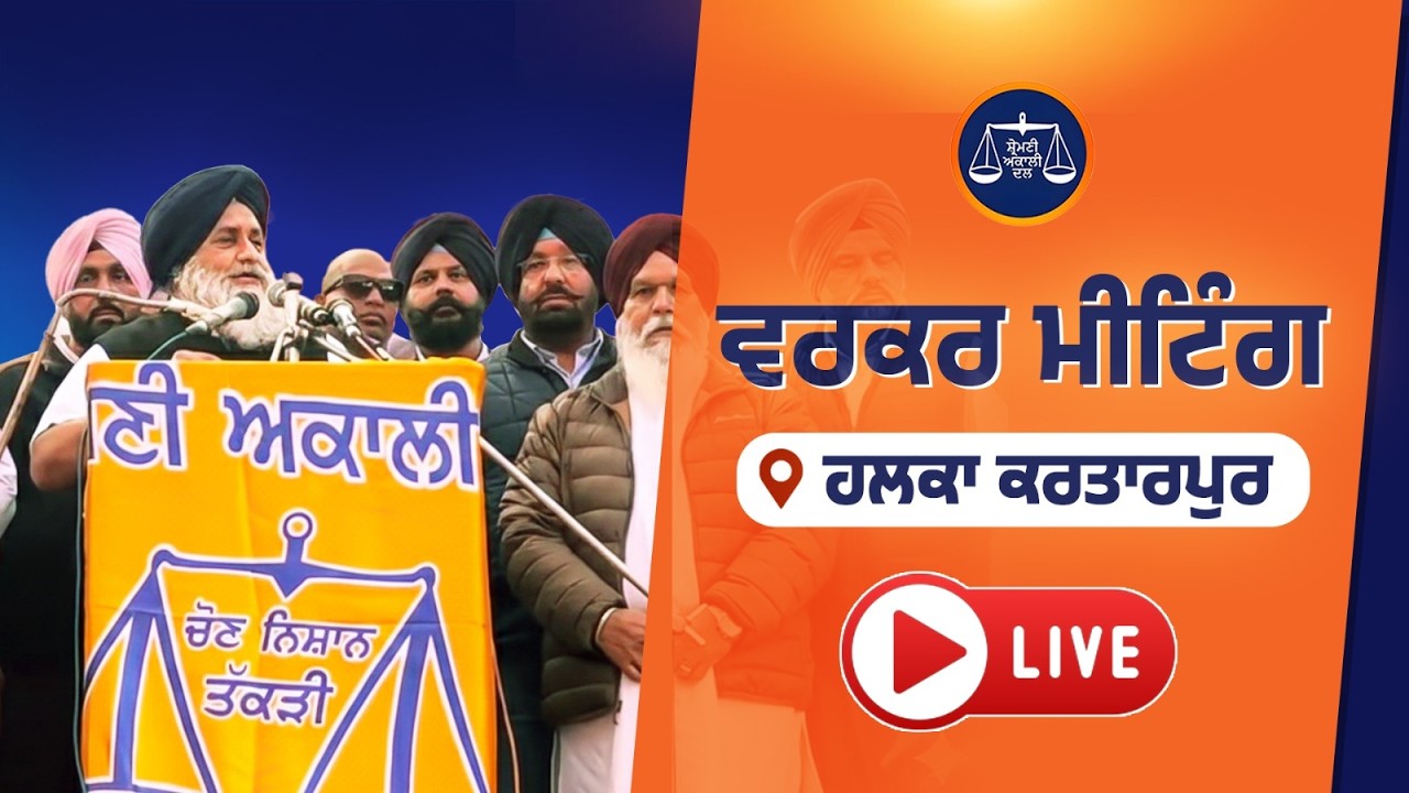 ਅੱਜ ਕਰਤਾਰਪੁਰ ਵਿਖੇ ਸ਼੍ਰੋਮਣੀ ਅਕਾਲੀ ਦਲ ਦੇ ਪ੍ਰਧਾਨ ਸ. ਸੁਖਬੀਰ ਸਿੰਘ ਬਾਦਲ ਜੀ ਨੇ ਵਰਕਰ ਮੀਟਿੰਗ ਕੀਤੀ