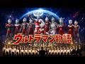 ウルトラマン物語~星の伝説~|壮大な合唱と演奏でお届け