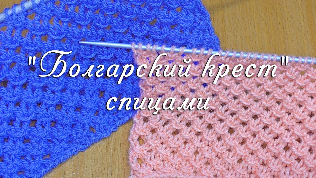 Узор болгарский крест спицами