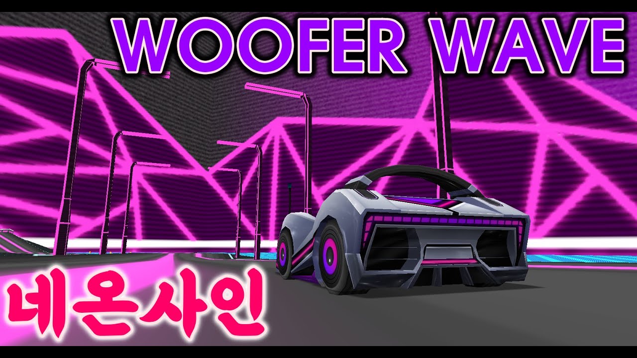 [네온의 세계] Neon Raceway - Woofer Wave - YouTube