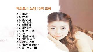 박화요비(Park Hwayobi) 노래 13곡 모음