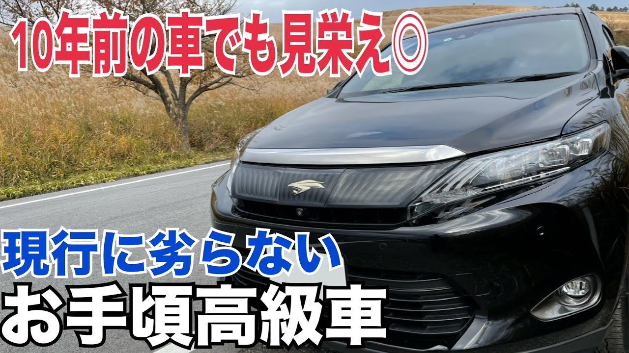 ハリアー60系]10年前の車なのにこの質感!現行にも劣らない今最も買う