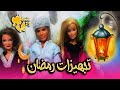 باربي و أول يوم في رمضان 