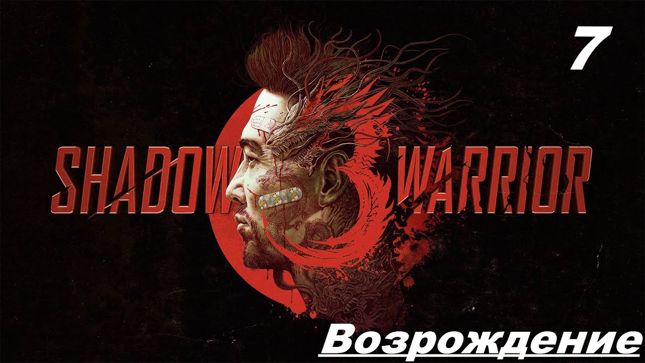 Прохождение SHADOW WARRIOR 3 — Часть 7: Возрождение