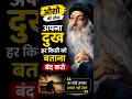 दुःख बताना बंद करो 💔 #osho #life #viral #sad #dukh #quotes #trending #status #travel #saporia