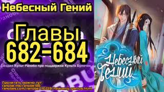 Ранобэ Небесный Гений Главы 682-684