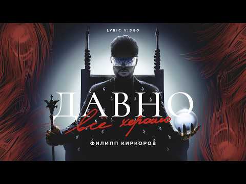 Филипп Киркоров – Давно всё хорошо (Lyric video)