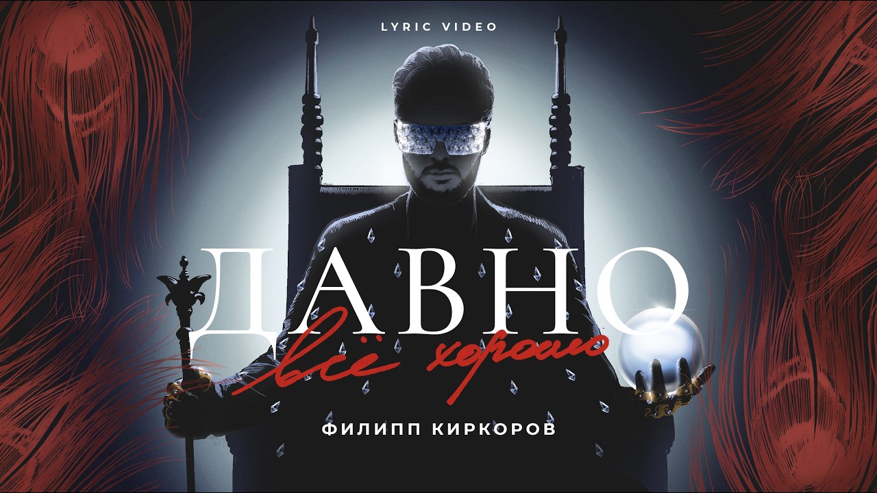 Филипп Киркоров – Давно всё хорошо (Lyric video)