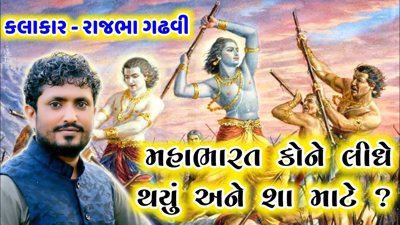 મહાભારત કોને લીધે થયું  || એક વાર જરૂર સાંભળવો || Rajbha Gadhvi || રાજભા ગઢવી ||