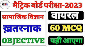 सामाजिक विज्ञान ऑब्जेक्टिव क्वेश्चन 2023 || 10th Social Science Vvi Objective Question 2023