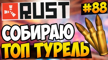 RUST EXPERIMENTAL - СОБИРАЮ НОВУЮ ОГНЕННУЮ ТУРЕЛЬ! #88