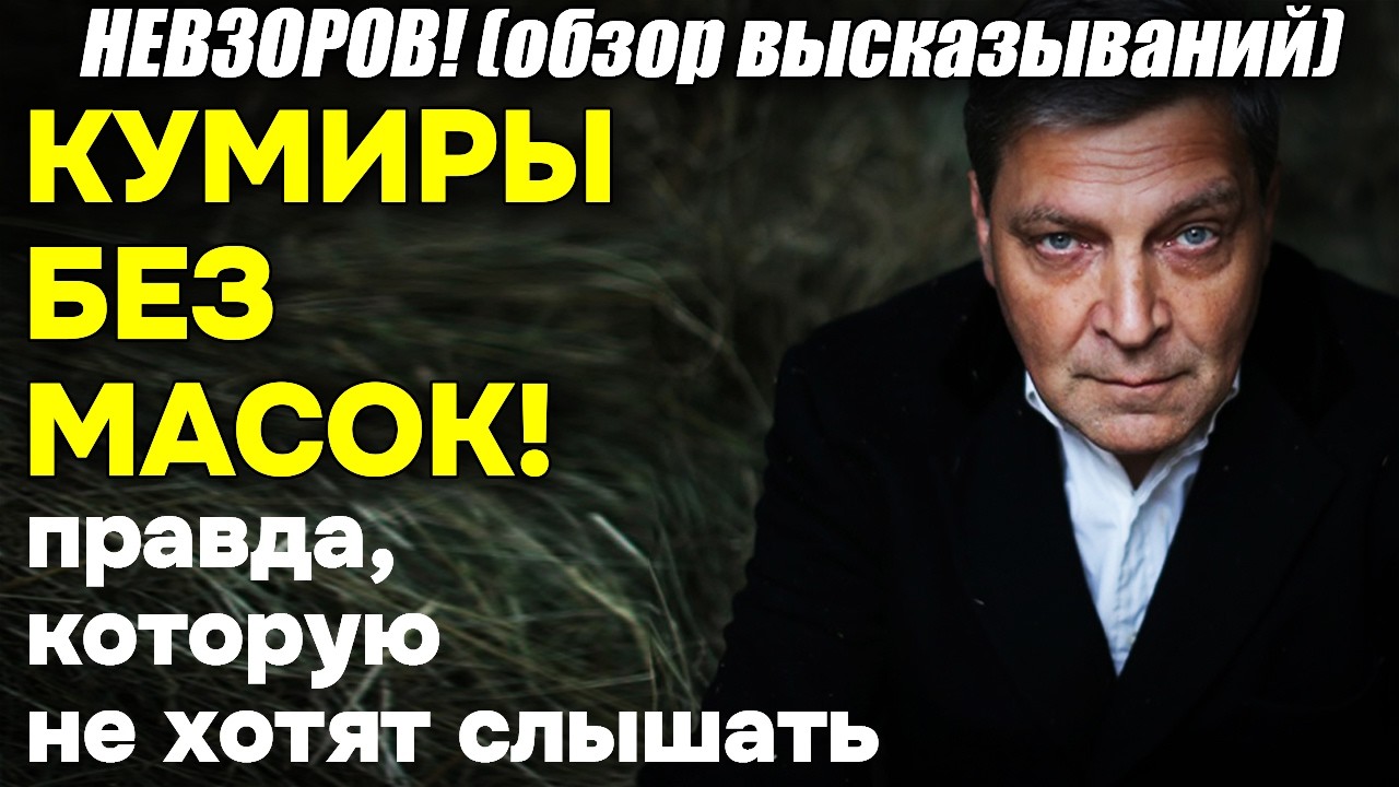Невзоров (разбор): Якубович разочаровывает, Юрий Шевчук наивен, а SHAMAN — продукт хайпа!