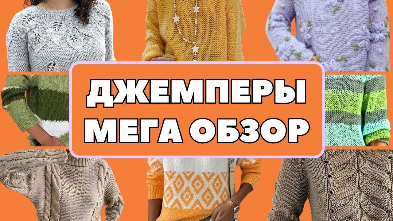 Джемпер женский. МЕГА ОБЗОР. Идеи для вязания | 