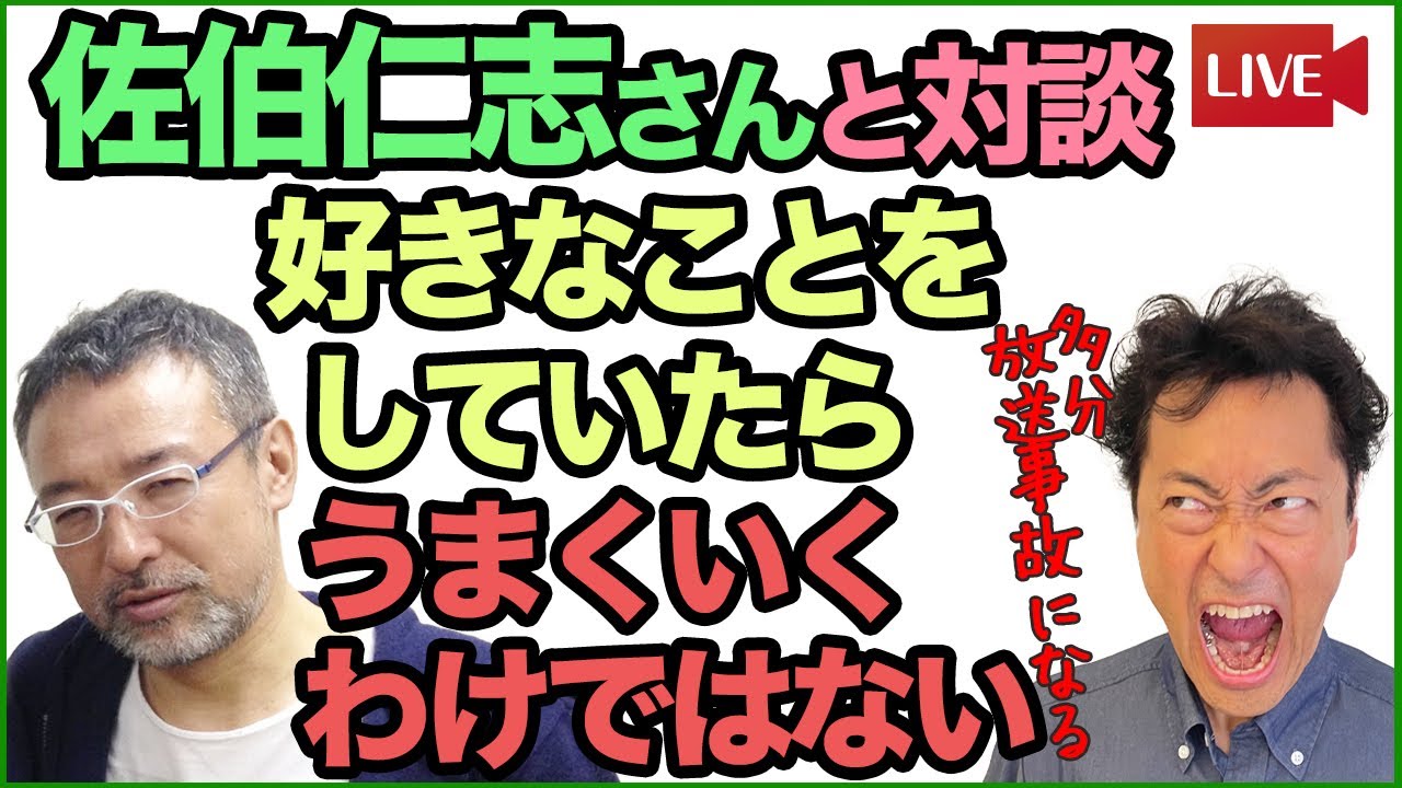 佐伯仁志（心屋仁之助）さんと対談　好きなことをしていたら、うまくいくわけではない【多分放送事故になるかとw】