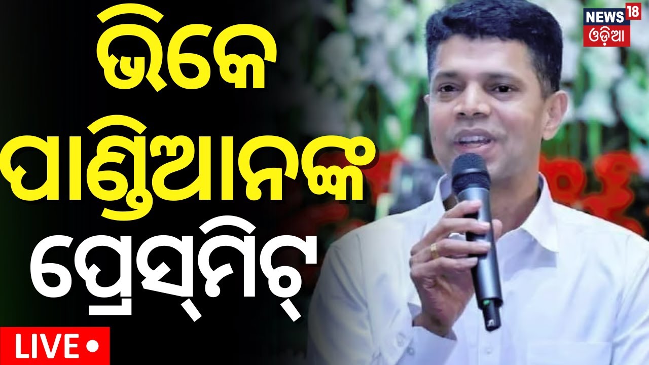 VK Pandian News Live: ଭିକେ ପାଣ୍ଡିଆନ୍‌ଙ୍କ ପ୍ରେସ୍‌ମିଟ୍  Pressmeet On BJD Manifesto