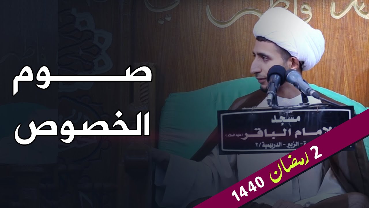 صوم الخصوص | الشيخ علي المياحي