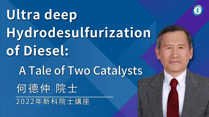 2022年新科院士-何德仲院士(Teh Chung Ho)/Ultra deep Hydrodesulfurization of Diesel: A Tale of Two Catalysts - 天天要闻