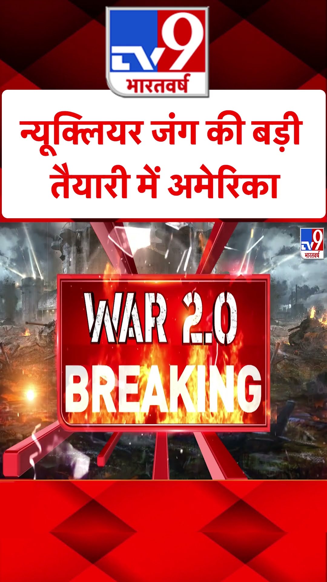 Russia Ukraine War: न्यूक्लियर जंग की बड़ी तैयारी में अमेरिका | #shorts