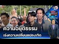 ฟัง2ผู้กำกับ Breaking the Cycle “ความเปลี่ยนแปลงจะเกิดเร็วเพราะปชช.เห็นความอยุติธรรม”  : Matichon TV