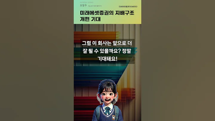 미래에셋증권의 지배구조 개편 기대 #20250530#주식#증권정보#주식정보