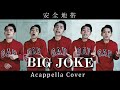 #46「BIG JOKE」安全地帯・玉置浩二 / アカペラカバー by Neo-Ris