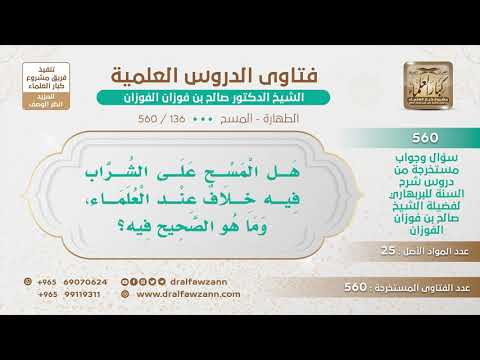 [136 -560] هل المسح على الشراب فيه خلاف عند العلماء، وما هو الصحيح فيه؟