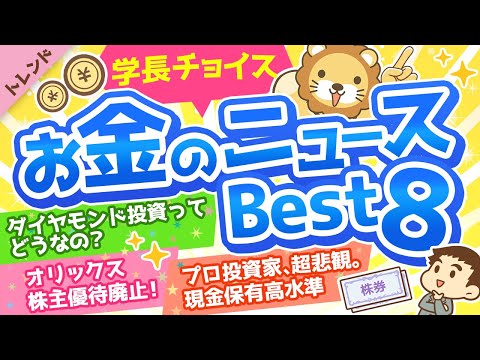 第77回 【重要ニュース多数】学長が選ぶ「お得」「トレンド」お金のニュースBest8【トレンド】