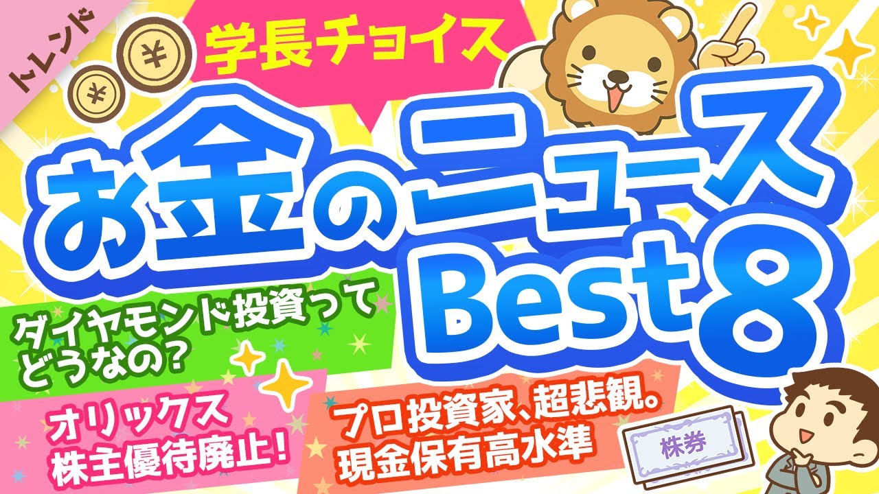 ⁣第77回 【重要ニュース多数】学長が選ぶ「お得」「トレンド」お金のニュースBest8【トレンド】