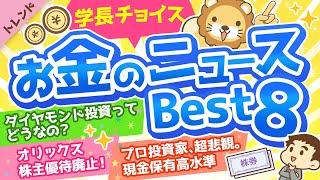 第77回 【重要ニュース多数】学長が選ぶ「お得」「トレンド」お金のニュースBest8【トレンド】