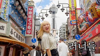 [Travel] ?? 꽉꽉채운 오사카관광 하루안에 뽕뽑아 | Japan Vlog 10