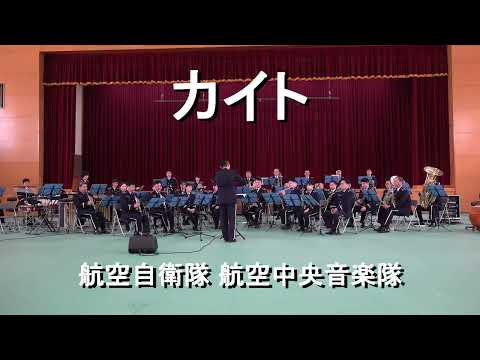 「 カイト」航空自衛隊 航空中央音楽隊 『熊谷基地さくら祭』演奏会【2023.4.2】