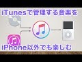AppleのiTunesで購入した音楽ファイルを、iPhone/iPod以外でも聴く！（要PC or Mac）