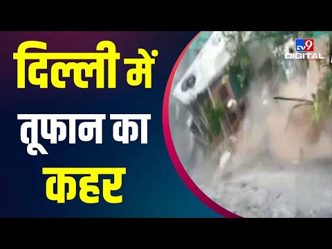 Delhi में आंधी- तूफान का कहर,  2 लोगों  की हुई मौत | Weather Update