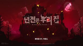 [신작 모바일게임] 픽셀 도트 그래픽 횡스크롤 수집형 RPG '던전은 우리집' 플레이. 국산 다크 판타지 디펜스 액션 RPG 게임 (2023년 출시예정 모바일게임 기대작 추천?) screenshot 1