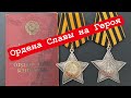 Ордена Славы на представленного к званию Героя Советского Союза