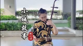 《小城故事》#二胡 #erhu #葬花吟 #中国民乐