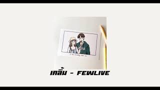 Video thumbnail of "เคลิ้ม - FEWLIVE [Prod.OZH]"