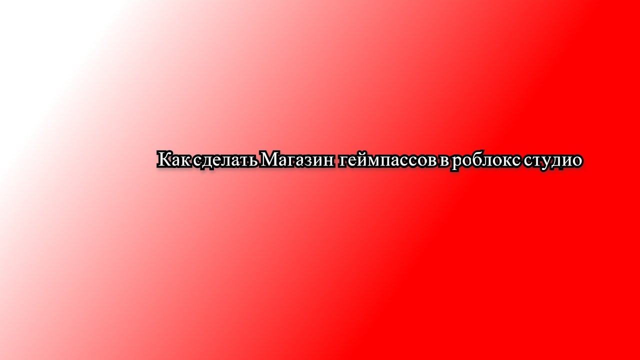 Как сделать магазин в роблокс студио🛍️ - YouTube