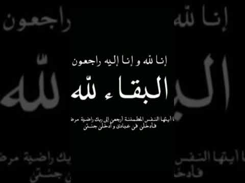 ان اليه وان اليه راجعون اخويا في ذمة الله