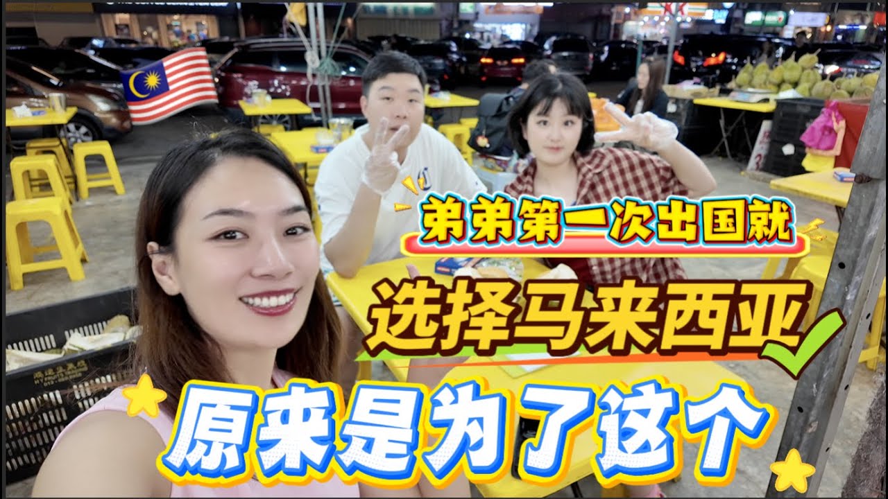 亲弟弟第一次出国就选择来马来西亚🇲🇾原来是为了这个…… 吃了很多大马美食 最爱的是？吉隆坡排队吃米其林鸡饭居然踩雷💣【柠小萌Miranda】
