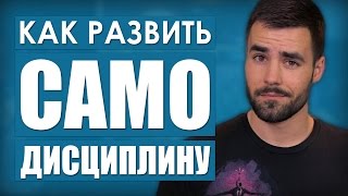 Как развить самодисциплину | Моё упражнение #1