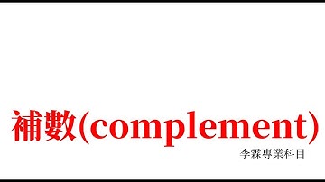 幾分鐘就學會系列-數位邏輯-補數(complement)