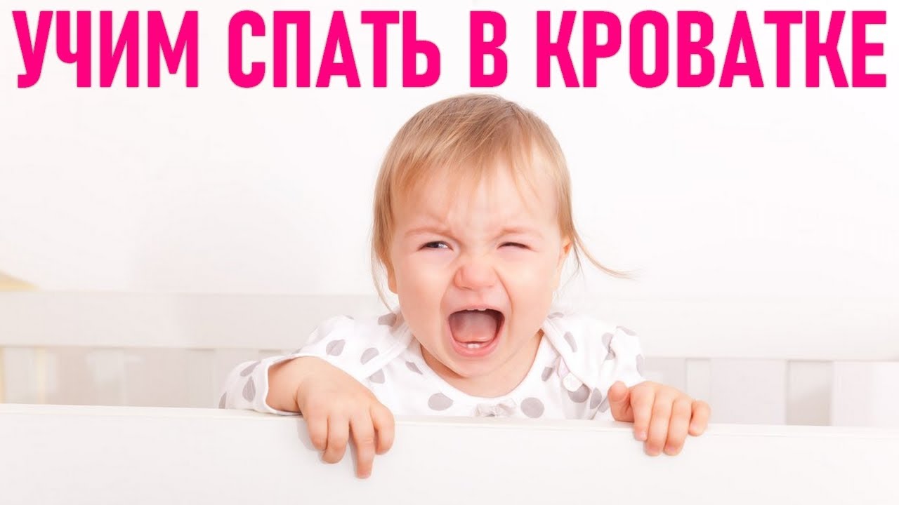 Как приучить спать в своей кроватке